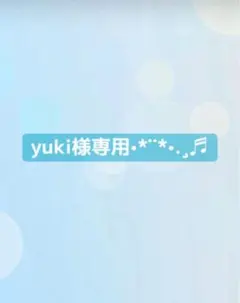 yuki様専用