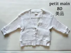 美品★ petit main カーディガン 80 ホワイト プティマイン