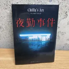 Chilla's Art アンソロジーコミック 夜勤事件　ホラー漫画