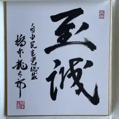 押印　直筆印刷　メッセージ 和歌 色紙 池田先生　創価学会 池田大作 名誉会長 色紙 和歌 メッセージ 池田大作 創価学会 名誉会長 池田先生 直筆印刷