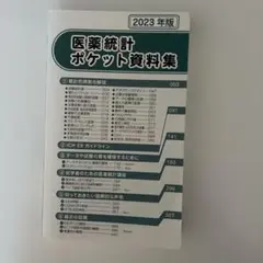 医薬統計ポケット資料集 2023年版