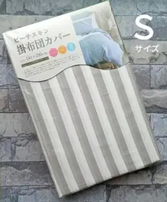 710【新品】掛ふとんカバー シングル／ストライプ