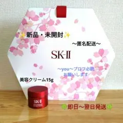 R8年2月購入【新品】SK-II 美容クリーム 15g＆おまけ付