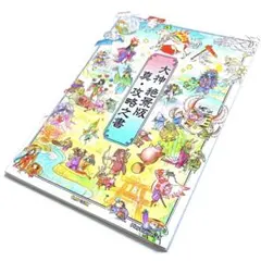 大神絶景版真・攻略之書 ポストカード付き