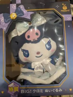 サンリオ Happyくじ 特賞 クロミ ぬいぐるみ