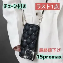 最終値下げ★iPhone15promax チェーン付き スマホケース ショルダー