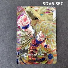 孫悟空 SDV6-SEC ドラゴンボールスーパーダイバーズ