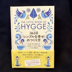 THE LITTLE BOOK OF HYGGE365日シンプルな幸せのつくり方