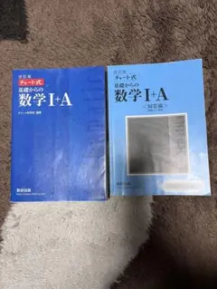 改訂版 チャート式 基礎からの数学Ⅰ＋A
