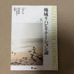 地域リハビリテーション論 Ver.8