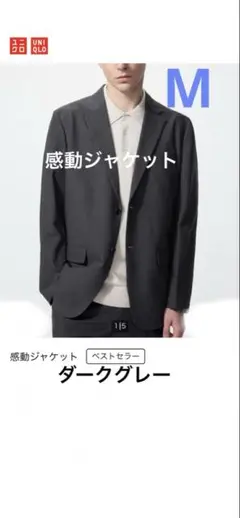 ユニクロUNIQLO メンズ感動ジャケット Mダークグレー