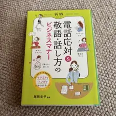 新版 電話応対&敬語・話し方のビジネスマナー