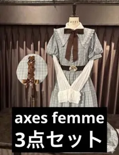 アクシーズファム　チェック3点セット