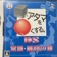 常識・難問の章/□いアタマを○くする。DS