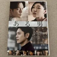 ある男