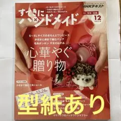 すてきにハンドメイド2019年12月号 型紙あり