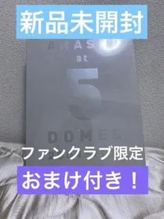 嵐ファンクラブ限定 五大ドーム写真集 おまけ付き！