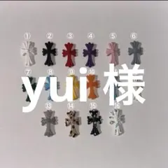 yui様専用