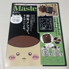 MonoMaster 2026年5月号 ちいかわ くりまんじゅう　雑誌のみ