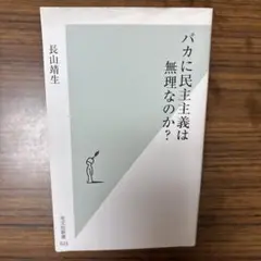 バカに民主主義は無理なのか?