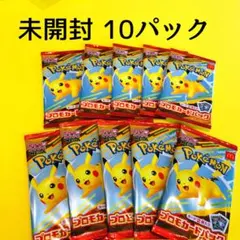 ꧁即日発送꧂未開封マクドナルド ポケモンカード10枚プロモ ピカチュウ マック