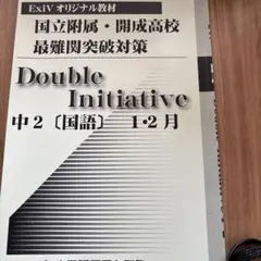Double Initiative 中1 [国語] 1-2月 早稲アカ - メルカリ