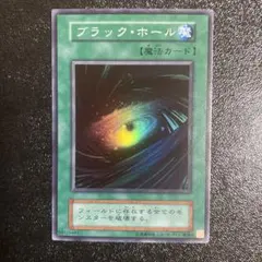 2026年最新】遊戯王 カード ブラック・ホール Vol.1 初期 スーパーレア