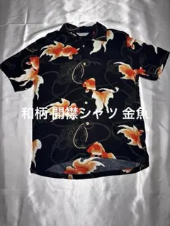 美品Styled by Originals 開襟シャツ 金魚柄 和柄 レーヨン