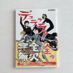 デュラ 公式ガイドブック／デュラララ！！ノ全テ