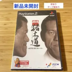 PS2【新品未開封】闘魂猪木道 〜ぱずるDEダァーッ!〜 初回限定特典付き