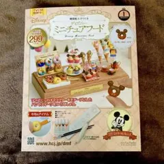 ディズニー　ミニチュアフード　創刊号
