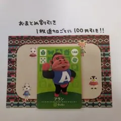 amiiboカード 144 アラン