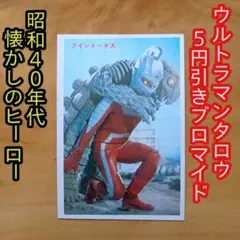 昭和レトロ ／ウルトラマンタロウ ５円引きブロマイド／希少品