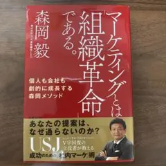 マーケティングとは「組織革命」である。 個人も会社も劇的に成長する森岡メソッド