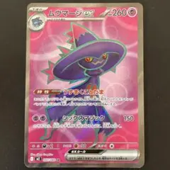 ムウマージEX 097/080 SR インフェルノX