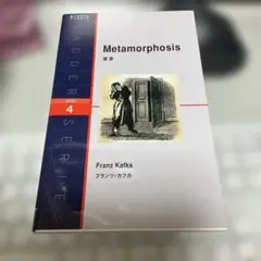 カフカ「変身 = Metamorphosis」 Level 4〈2000語〉