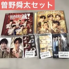 曽野舜太 M!LK 好きすぎて滅 爆裂愛してる トレカ VOS限定盤 CD