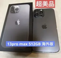 Apple iPhone 13Pro max 512GB 海外版