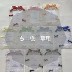ち　様　専用