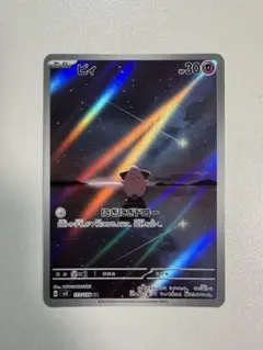 ピィ AR スカーレット&バイオレット 拡張パック 黒炎の支配者 113/108