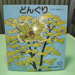 ①絵本　どんぐり　かがくのとも　福音館書店