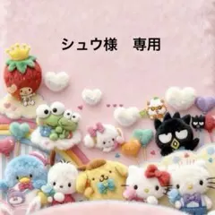 シュウ様　専用