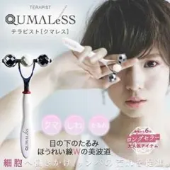 新品未使用✴︎QUMALeSS クマレス TERAPIST美顔ローラー オマケ付