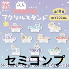 ちいかわ 東京みやげ いろんなTOKYO！アクリルスタンド 9個 セミコンプのサムネイル