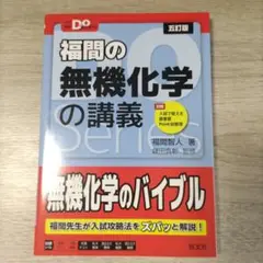 大学受験Doシリーズ 福間の無機化学の講義