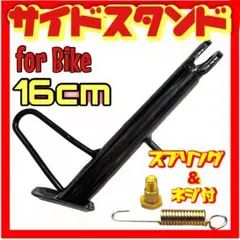 サイドスタンド モンキー カブ 16cm バイク ショート ローダウン スタンド