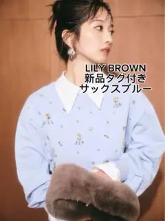 【LILY BROWN】パールビジュースウェット　サックスブルー
