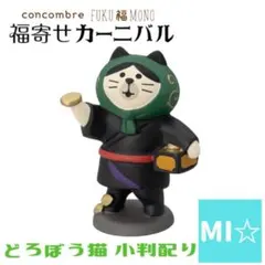 デコレ　コンコンブル　どろぼう猫小判配り