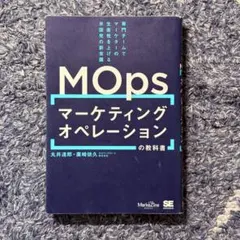 マーケティングオペレーション(MOps)の教科書 専門チームでマーケターの生産…