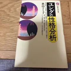 ユングの性格分析 秋山さと子